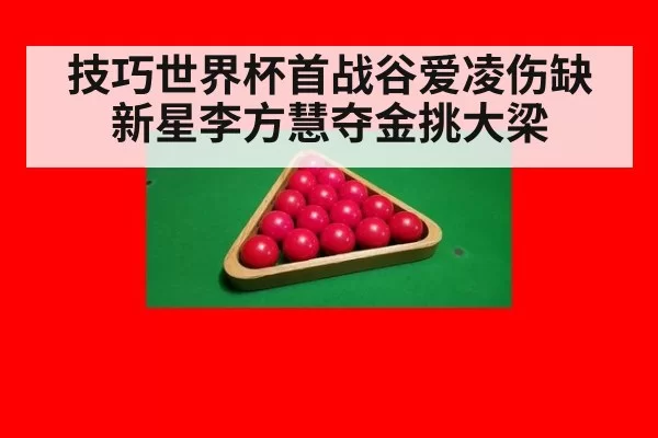 技巧世界杯首战谷爱凌伤缺 新星李方慧夺金挑大梁