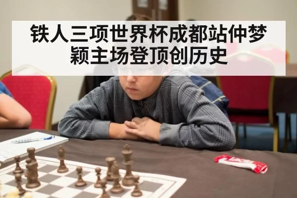 铁人三项世界杯成都站仲梦颖主场登顶创历史