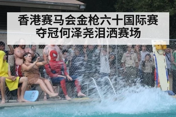 香港赛马会金枪六十国际赛夺冠何泽尧泪洒赛场