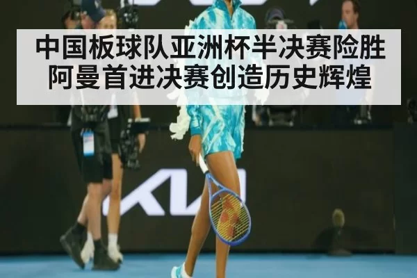 中国板球队亚洲杯半决赛险胜阿曼首进决赛创造历史辉煌