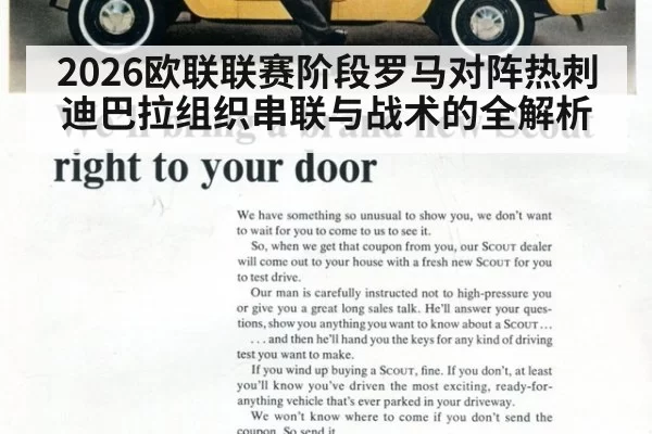 2026欧联联赛阶段罗马对阵热刺迪巴拉组织串联与战术的全解析